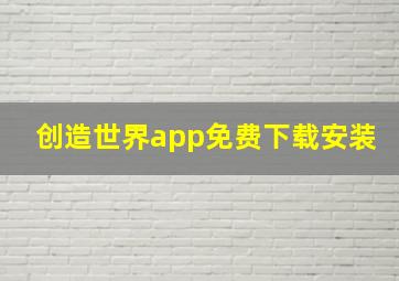 创造世界app免费下载安装