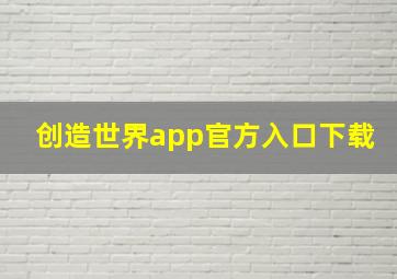 创造世界app官方入口下载