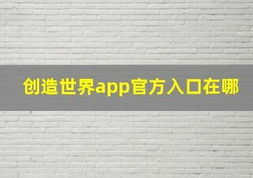 创造世界app官方入口在哪