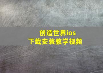 创造世界ios下载安装教学视频