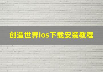 创造世界ios下载安装教程