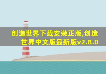 创造世界下载安装正版,创造世界中文版最新版v2.8.0