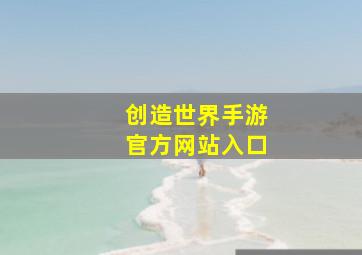 创造世界手游官方网站入口