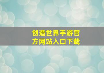 创造世界手游官方网站入口下载