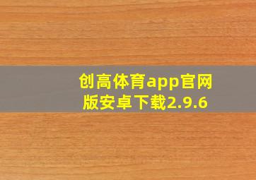 创高体育app官网版安卓下载2.9.6