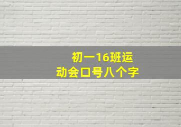 初一16班运动会口号八个字