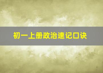 初一上册政治速记口诀