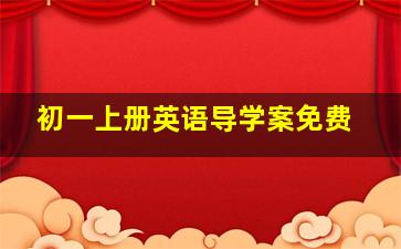 初一上册英语导学案免费