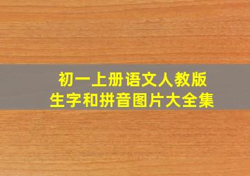 初一上册语文人教版生字和拼音图片大全集