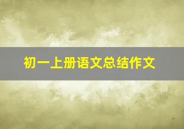 初一上册语文总结作文