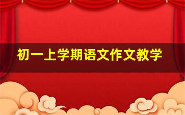 初一上学期语文作文教学