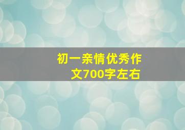 初一亲情优秀作文700字左右