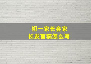 初一家长会家长发言稿怎么写