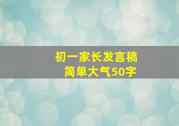 初一家长发言稿简单大气50字