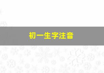 初一生字注音