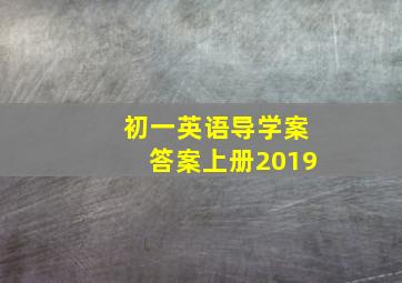 初一英语导学案答案上册2019