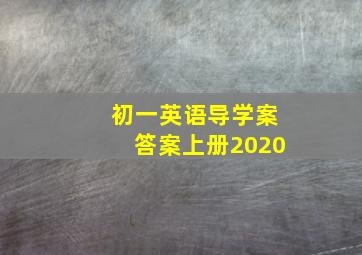 初一英语导学案答案上册2020