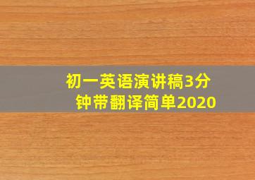 初一英语演讲稿3分钟带翻译简单2020