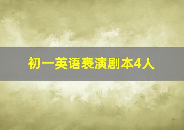 初一英语表演剧本4人