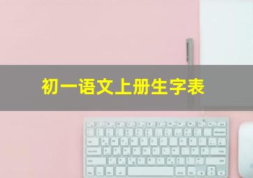 初一语文上册生字表