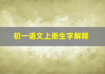 初一语文上册生字解释