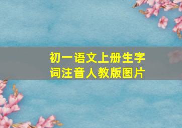 初一语文上册生字词注音人教版图片