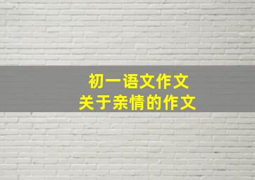 初一语文作文关于亲情的作文