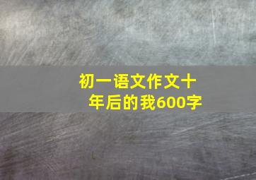 初一语文作文十年后的我600字