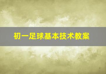 初一足球基本技术教案