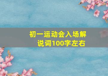 初一运动会入场解说词100字左右