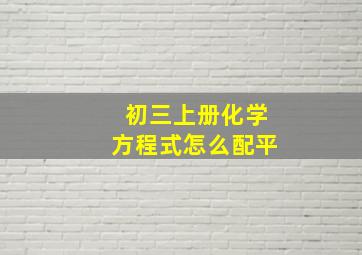 初三上册化学方程式怎么配平