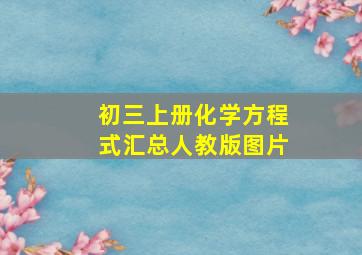 初三上册化学方程式汇总人教版图片