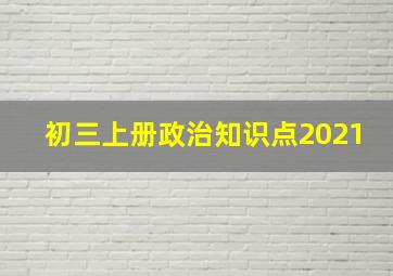 初三上册政治知识点2021