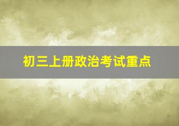 初三上册政治考试重点