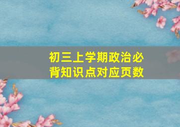 初三上学期政治必背知识点对应页数