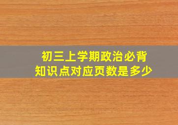 初三上学期政治必背知识点对应页数是多少