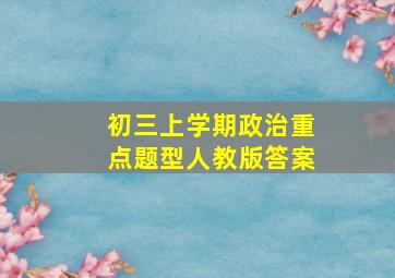 初三上学期政治重点题型人教版答案