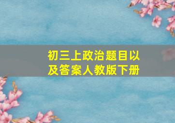 初三上政治题目以及答案人教版下册