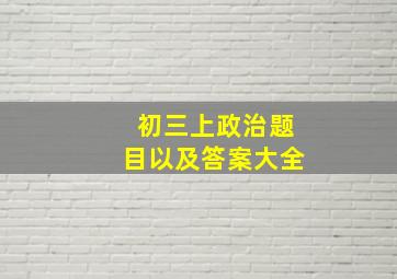 初三上政治题目以及答案大全