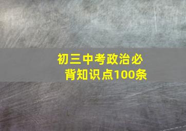 初三中考政治必背知识点100条