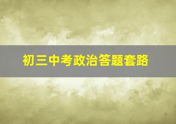 初三中考政治答题套路