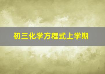 初三化学方程式上学期