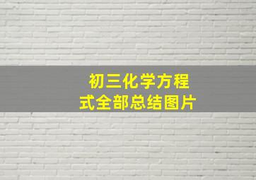 初三化学方程式全部总结图片