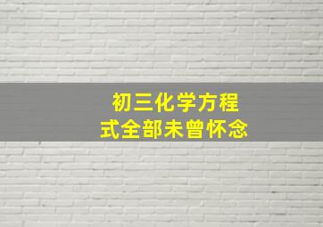 初三化学方程式全部未曾怀念