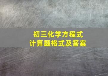 初三化学方程式计算题格式及答案