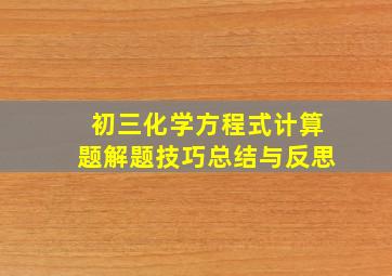 初三化学方程式计算题解题技巧总结与反思