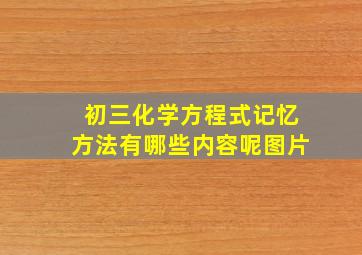 初三化学方程式记忆方法有哪些内容呢图片