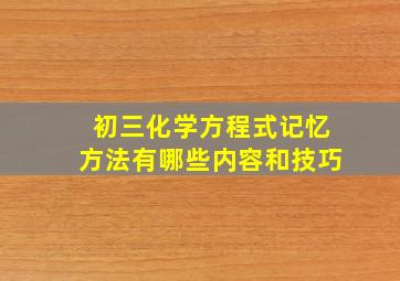 初三化学方程式记忆方法有哪些内容和技巧