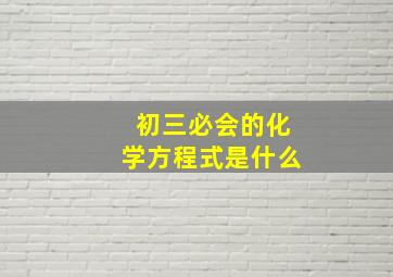 初三必会的化学方程式是什么