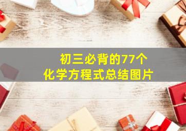 初三必背的77个化学方程式总结图片